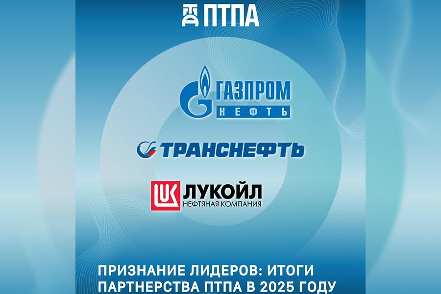 АО «ПТПА» получило положительную оценку ООО «Газпромнефть», ПАО «Транснефть» и ПАО «ЛУКОЙЛ»