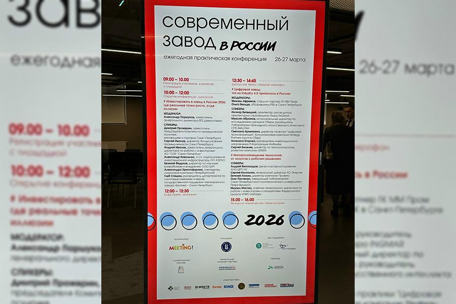 генеральный директор АО «ЭНЕРГИЯ» выступил приглашенным спикером на конференции «Современный завод в России 2026»