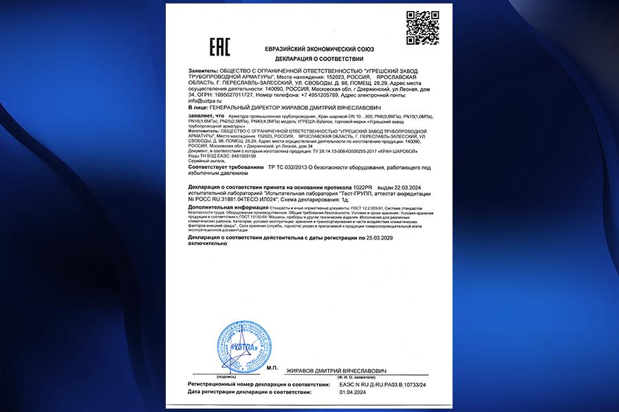 УЗТПА продлил срок действия декларации о соответствии на регулирующие шаровые краны ТМ УГРЕША-Balance