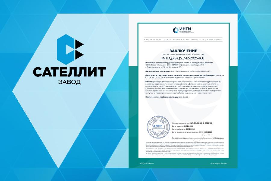 ООО «Завод «Сателлит» получило заключение АНО «ИНТИ» по системе менеджмента качества INTI.QS.S.QS.7-12-2025-168