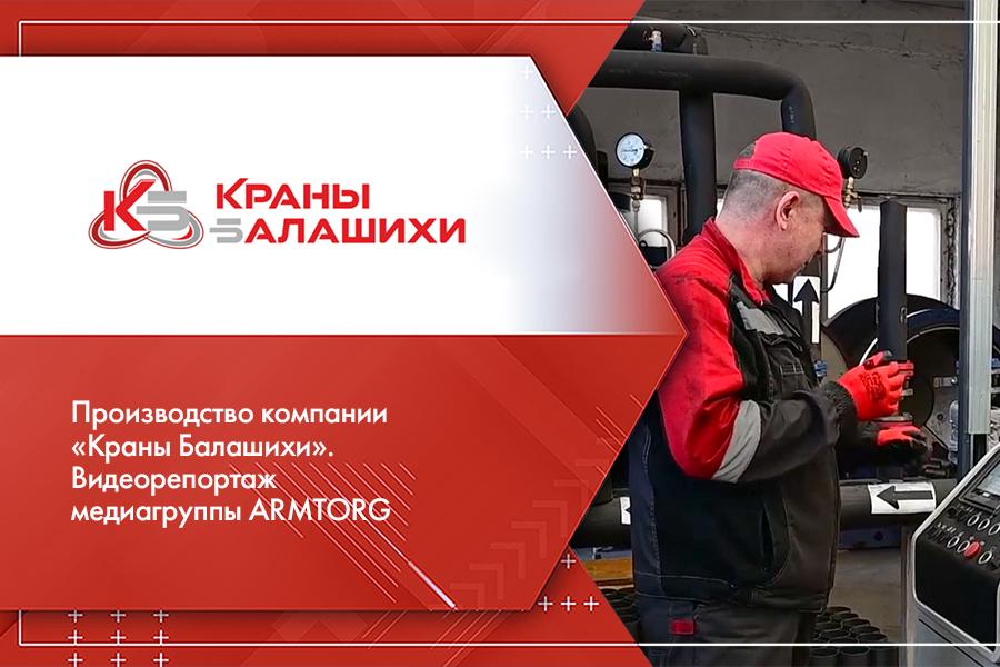 Производство компании «Краны Балашихи». Видеорепортаж медиагруппы ARMTORG