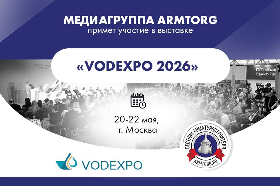 Медиагруппа ARMTORG примет участие в выставке «Vodexpo 2026»