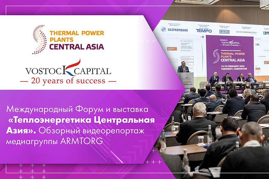 Международный Форум и выставка Теплоэнергетика Центральная Азия. Обзорный видеорепортаж медиагруппы ARMTORG