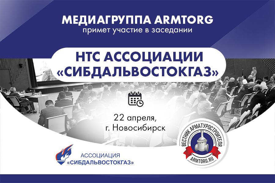 Медиагруппа ARMTORG примет участие в заседании НТС Ассоциации «Сибдальвостокгаз» в Новосибирске