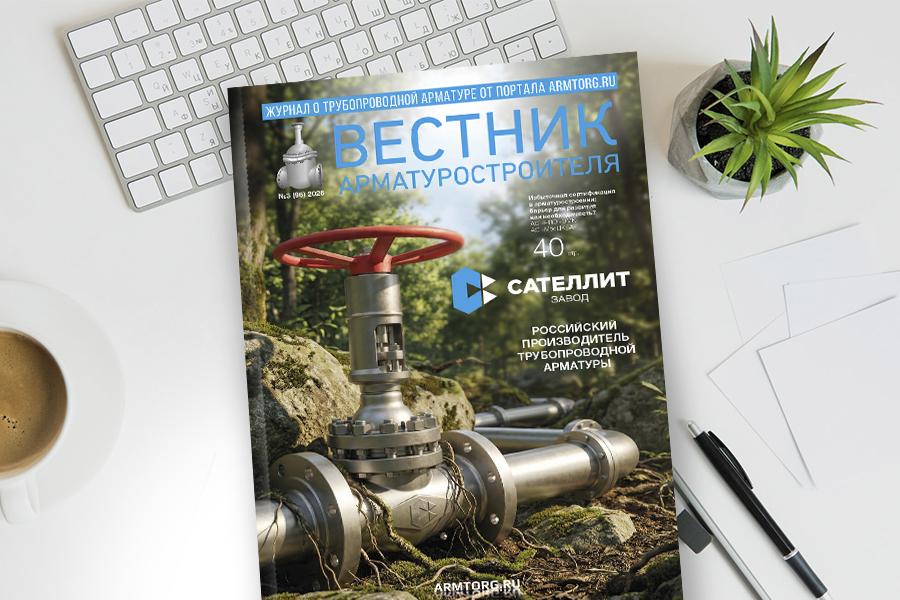 Выпуск журнала «Вестник арматуростроителя» № 3(96) доступен для скачивания!