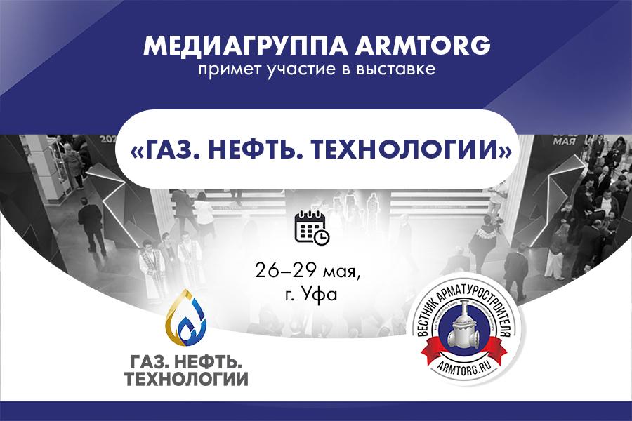 Медиагруппа ARMTORG примет участие в выставке «Газ. Нефть. Технологии» и выступит информационным партнером
