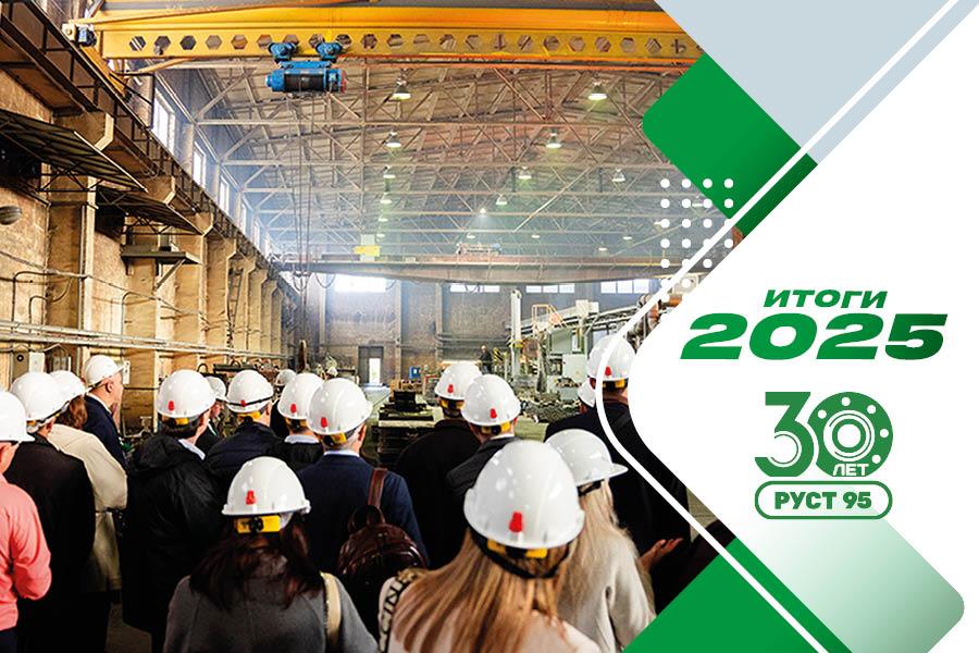 АО «Руст-95». Итоги 2025 года