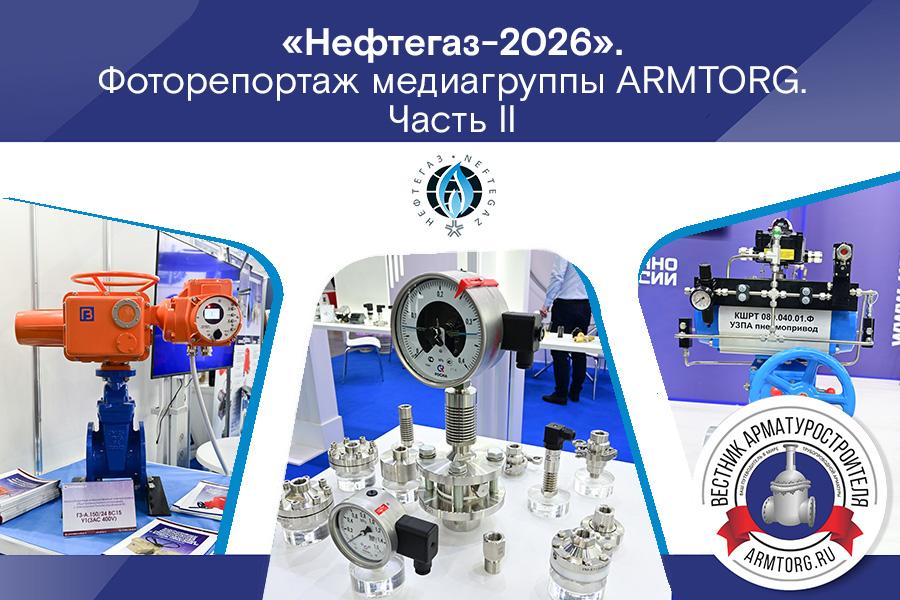 Международная выставка «Нефтегаз-2026». Фоторепортаж медиагруппы ARMTORG. Часть II