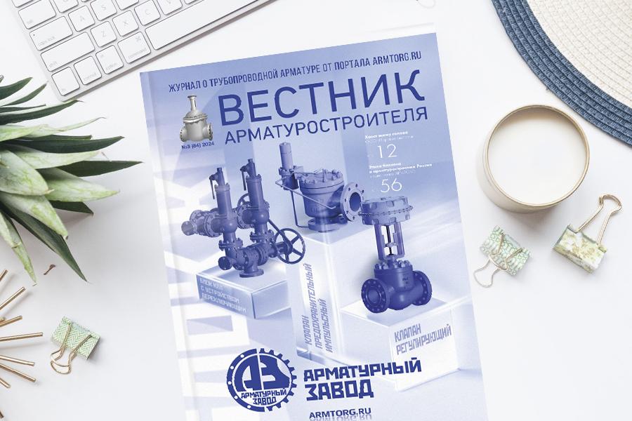 Третий выпуск журнала «Вестник арматуростроителя» № 3 (84) доступен для скачивания!