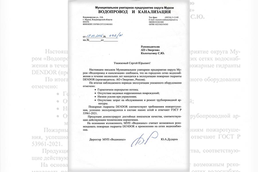МУП «Водоканал» г. Муром рекомендует пожарные гидранты ДЕНДОР тип GPP к применению на сетях водоснабжения