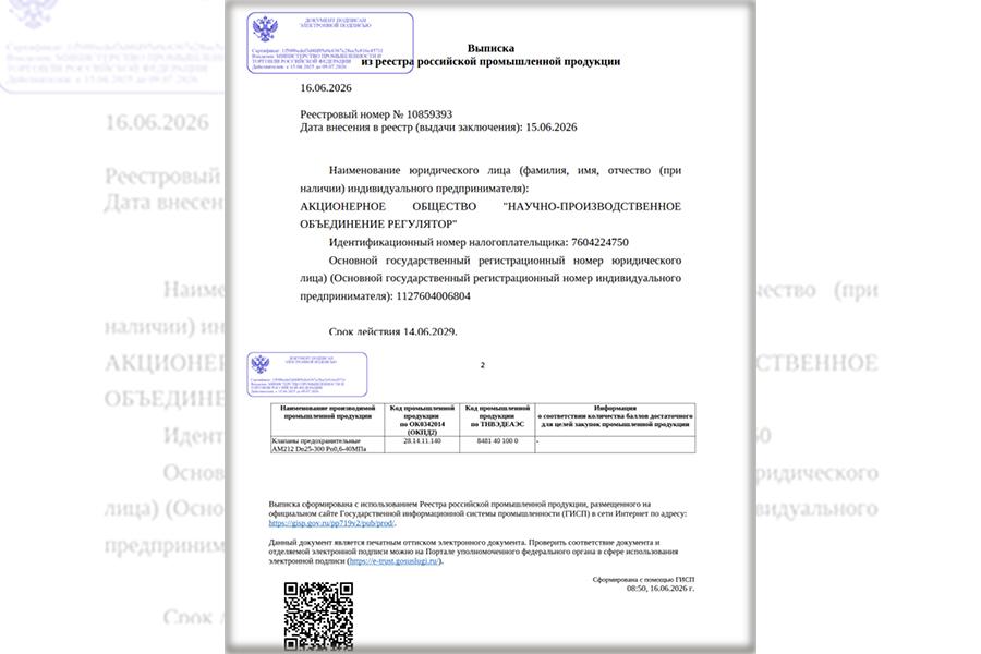 НПО «Регулятор» получило заключение Минпромторга РФ на регулирующие и предохранительные клапаны