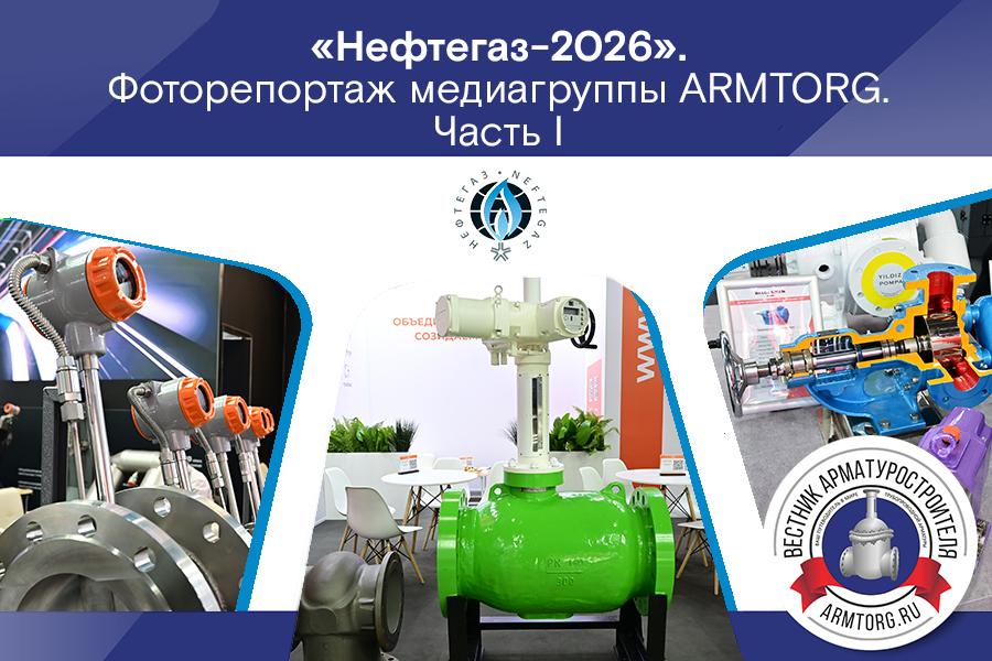 Международная выставка «Нефтегаз-2026». Фоторепортаж медиагруппы ARMTORG. Часть I