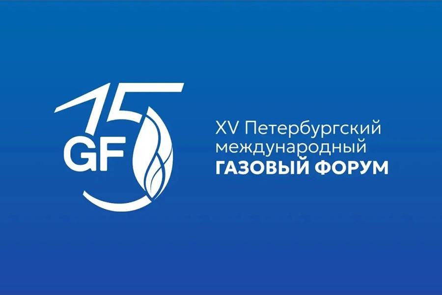 XV юбилейный Петербургский международный газовый форум перенесен на 2027 год