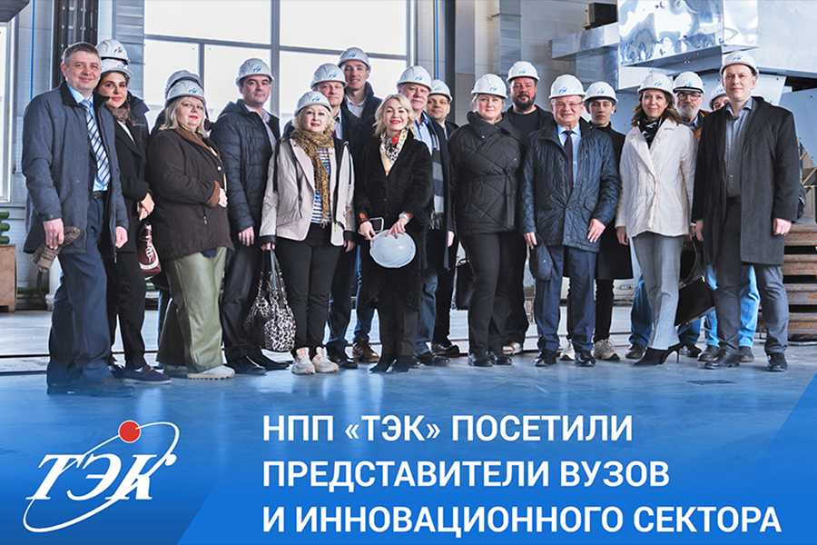 На площадке НПП «ТЭК» побывали представители ВУЗов и инновационного сектора
