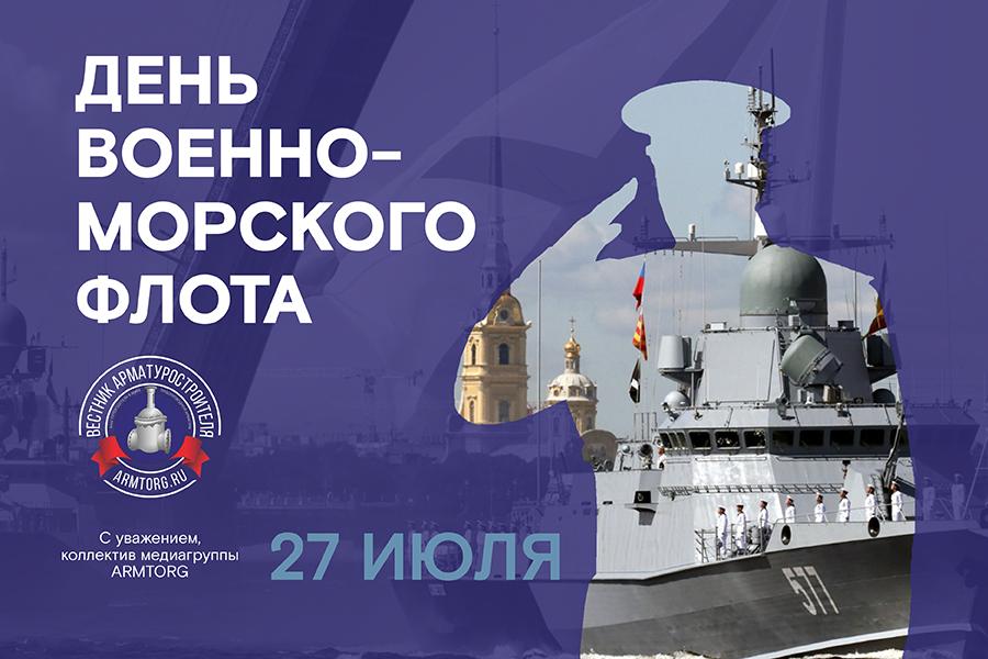 Медиагруппа ARMTORG поздравляет с Днем Военно-морского флота!