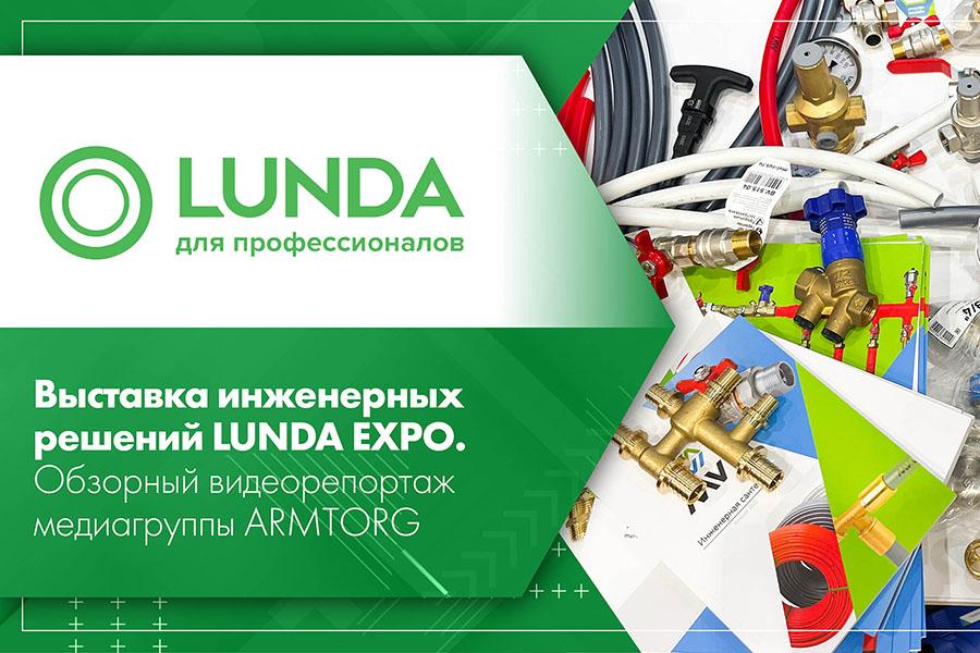 Обзорный видеорепортаж медиагруппы ARMTORG с выставки инженерных решений LUNDA EXPO