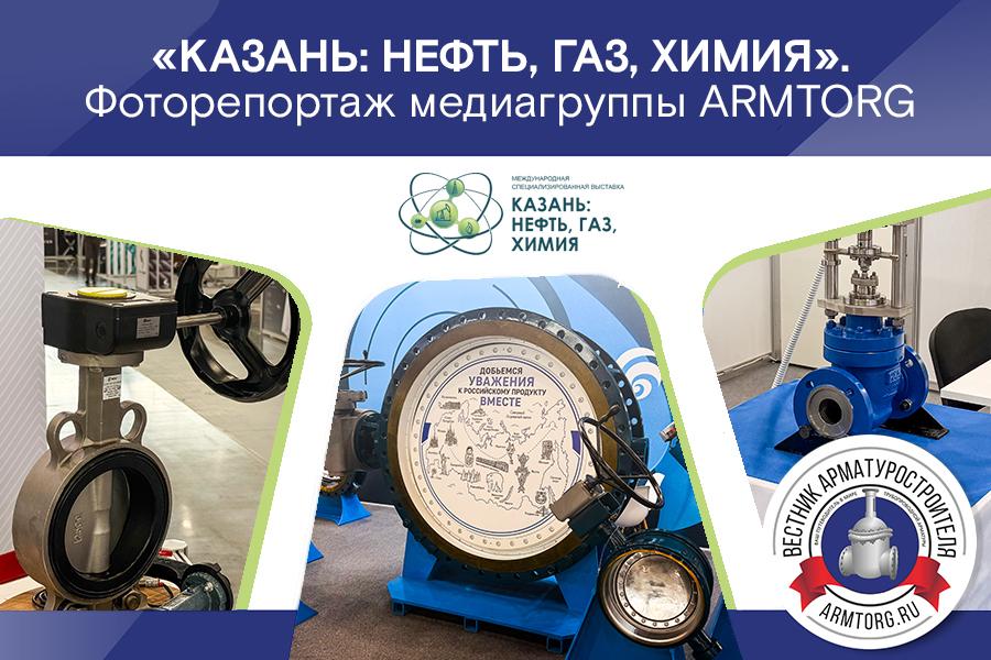 Фоторепортаж медиагруппы ARMTORG с выставки «КАЗАНЬ: НЕФТЬ, ГАЗ, ХИМИЯ»