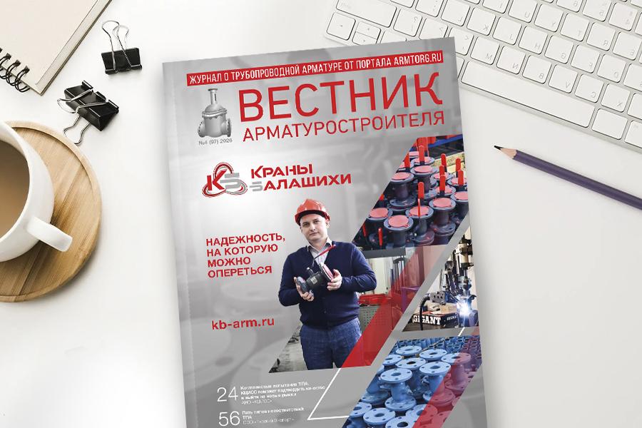 Выпуск журнала «Вестник арматуростроителя» № 4 (97) доступен для скачивания!