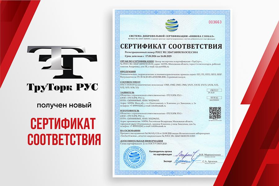 Компания «ТРУТОРК РУС» подтвердила соответствие приводов требованиям к климатическому исполнению