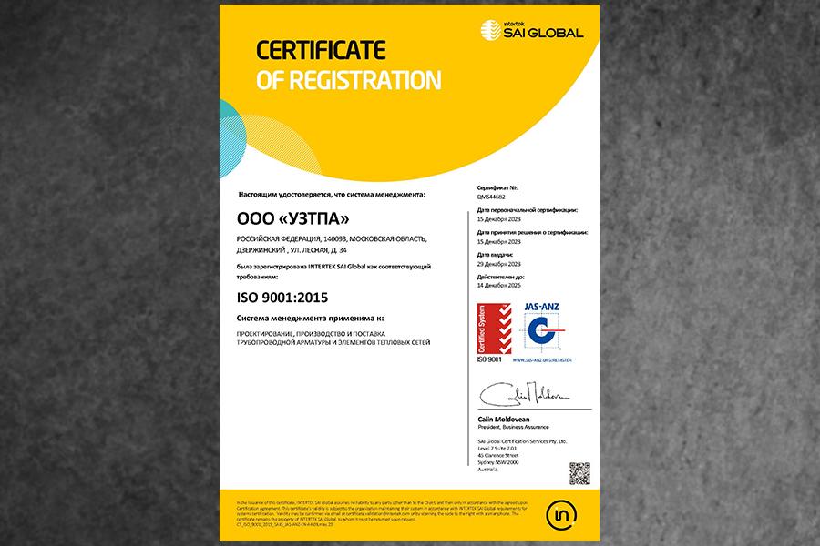 Система менеджмента качества УЗТПА соответствует требованиям международного стандарта ISO 9001:201