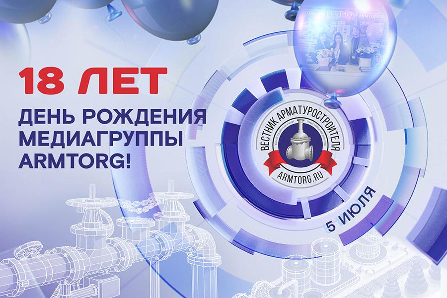 5 июля медиагруппа ARMTORG отмечает 18-летие!