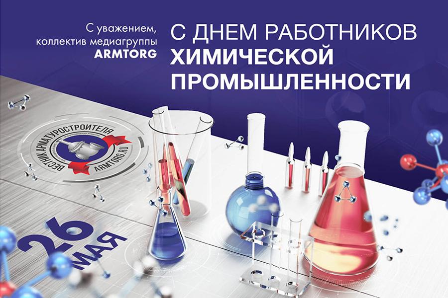 Медиагруппа ARMTORG поздравляет с Днём работников химической промышленности!