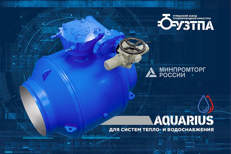 Угрешский завод трубопроводной арматуры получил сертификаты соответствия на шаровые краны AQUARIUS™