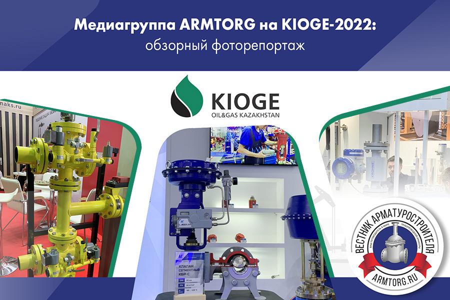 Фото недели: Медиагруппа ARMTORG посетила выставку «Нефть и Газ» (KIOGE 2022) в Казахстане