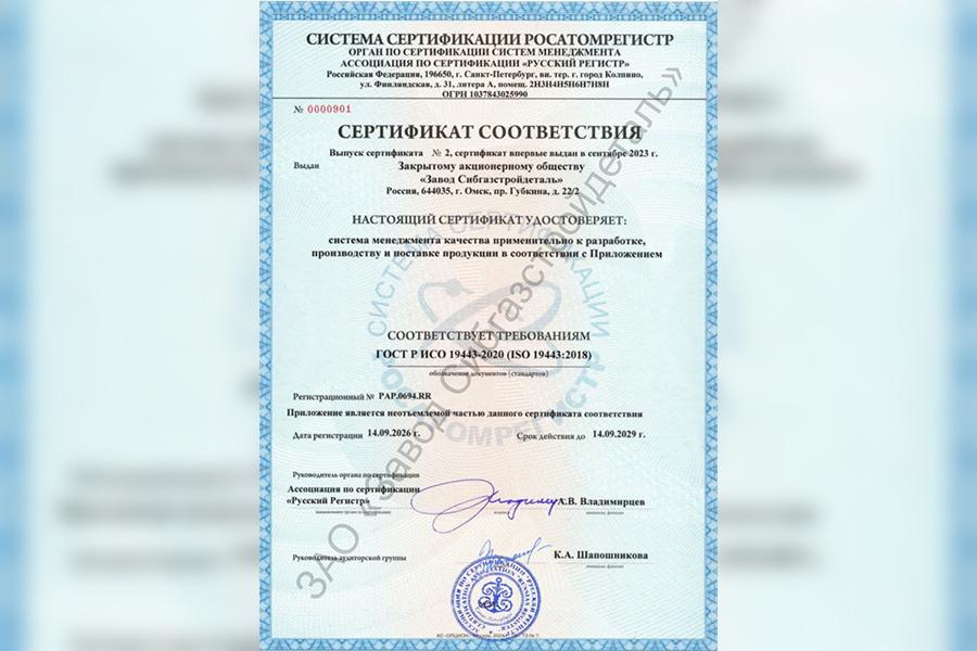 Система менеджмента качества завода «СибГазСтройДеталь» соответствует требованиям ГОСТ Р ИСО 19443-2020 (ISO 19443:2018)