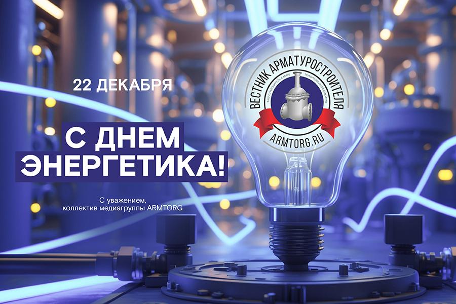 Медиагруппа ARMTORG поздравляет с Днем энергетика!