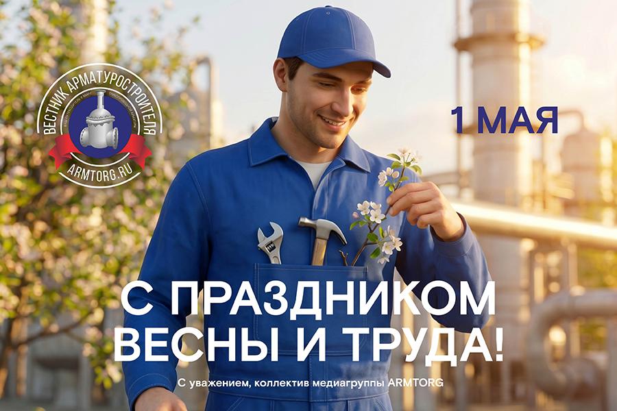 Медиагруппа ARMTORG поздравляет с праздником Весны и Труда!