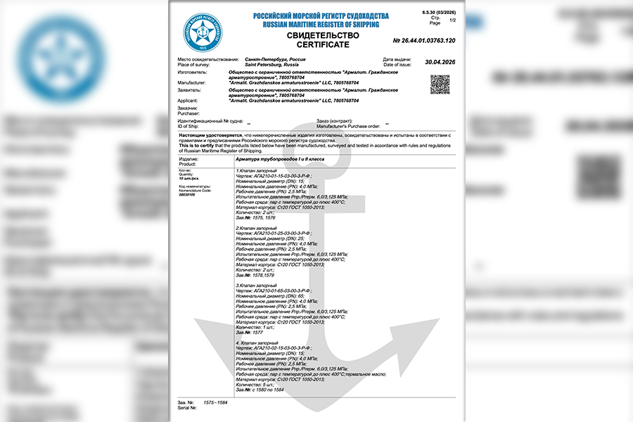 «Армалит. Гражданское арматуростроение» прошёл сертификацию в Российском морском регистре судоходства для работы на высокотемпературном мазуте