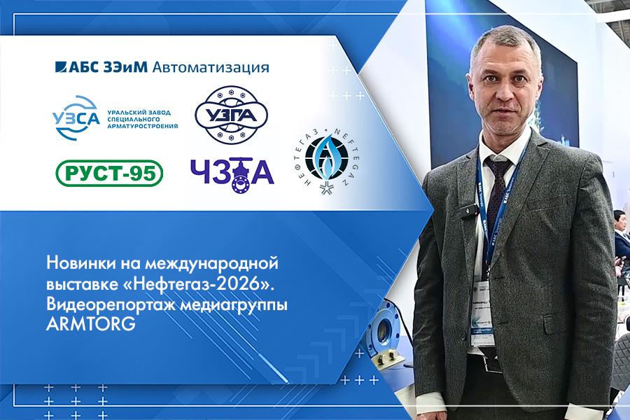 Новинки на международной выставке «Нефтегаз-2026». Видеорепортаж медиагруппы ARMTORG