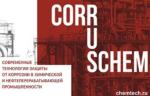 22 октября состоится онлайн-конференция «КОРРУСХЕМ: современные технологии защиты от коррозии в химической и нефтеперерабатывающей промышленности»