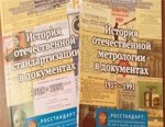 Чувашский ЦСМ издал уникальные сборники по истории стандартизации и метрологии
