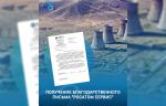 Компания «Росатом Сервис» направила благодарственное письмо на имя генерального директора АО «ПТПА» 