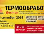 В Москве прошла 10-ая Международная специализированная выставка «Термообработка – 2016»