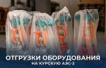 Компания «РЭС Инжиниринг» завершила поставку оборудования для 1-го и 2-го энергоблоков Курской АЭС-2