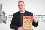 Свежий «Вестник арматуростроителя» увидел свет. Анонс выпуска № 6 (41) 2017 в электронной версии