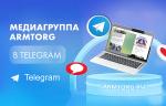 Медиагруппа ARMTORG приглашает подписаться на аккаунты в Telegram!