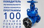 Клиновые задвижки производства МЗТА признаны лучшими в региональном этапе конкурса «100 лучших товаров России»