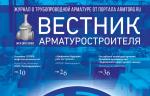 Медиагруппа ARMTORG представляет новый выпуск журнала «Вестник арматуростроителя»