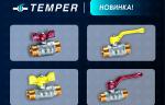 ООО «ТЕМПЕР» представляет латунные шаровые краны с типом соединения «наружная-наружная» (гайка-гайка)