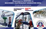 Фоторепортаж медиагруппы ARMTORG с международной выставки MACHINERY/ELECTRO&HEAT GENERATION 2022