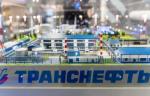 На «Нефтегаз-2021» будут представлены технологии «Транснефти»