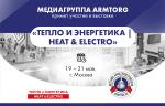 Медиагруппа ARMTORG примет участие в выставке «Тепло и энергетика | Heat & Electro»
