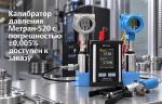 Калибратор давления Метран-520 с погрешностью ±0,005% доступен к заказу