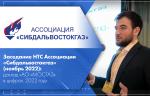 Заседание НТС Ассоциации «Сибдальвостокгаз» (ноябрь 2022): доклад «АО «МОСГАЗ» в цифрах. 2022 год»