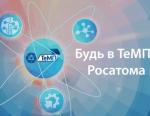 «Росатом» объявляет о старте отраслевого Турнира молодых профессионалов «ТеМП»- 2017