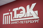 ГУП «ТЭК СПб» продолжает техническое перевооружение котельных